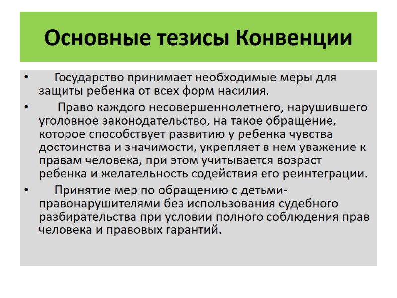 Основные тезисы Конвенции      Государство принимает необходимые меры для защиты